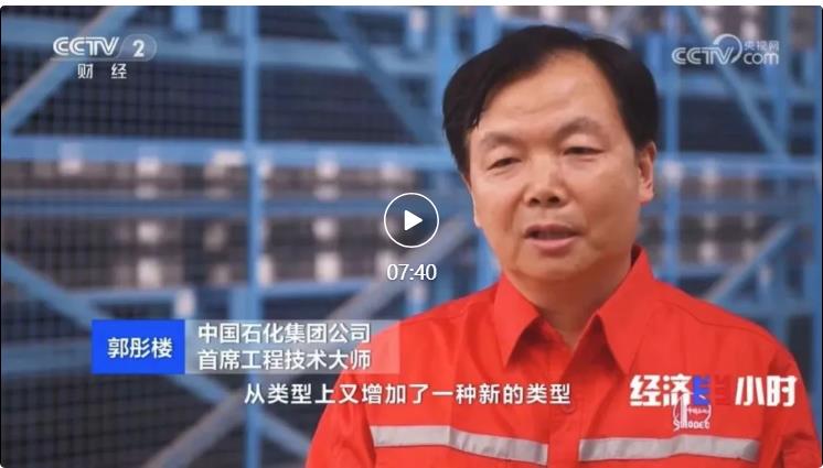 央視專訪！郭彤樓再談中石化頁巖油氣勘探開發(fā)最新技術(shù)！